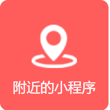 附近的小程序