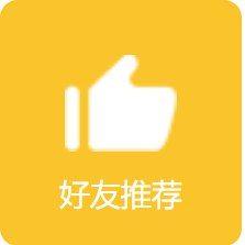 好友推荐