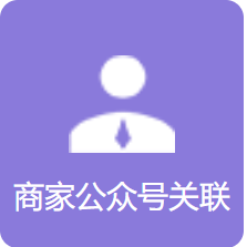 商家公众号关联