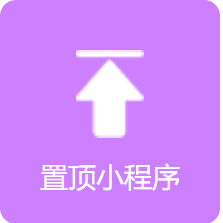 置顶小程序