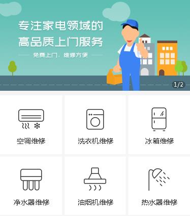 石阡家电维修小程序开发