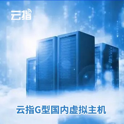 石阡云指G型国内虚拟主机渠道价购买