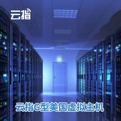石阡云指G型美国虚拟主机渠道价购买