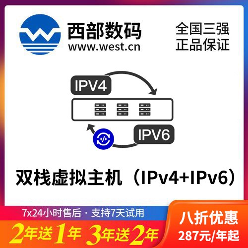 石阡西部数码双栈虚拟主机（IPv4+IPv6）8折渠道价购买