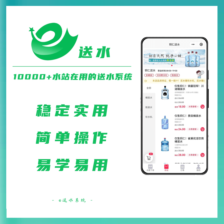 石阡来客e送水---专业好用的桶装水微信订水小程序系统